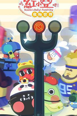 請吃紅小豆吧！食物世界 第一季免費觀賞