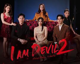 我是惡魔 第二季免費觀賞