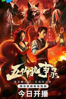 五仙詭事錄免費觀賞