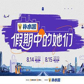 假期中的她們免費觀賞