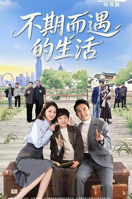 不期而遇的生活免費觀賞