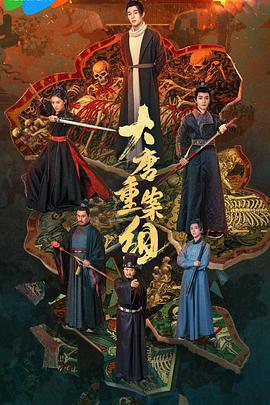 大唐重案組免費觀賞