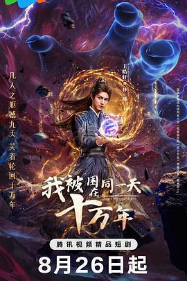 我被困在同一天十萬年免費觀賞