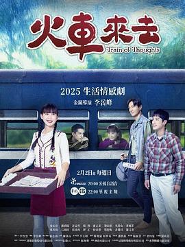 火車來去免費觀賞