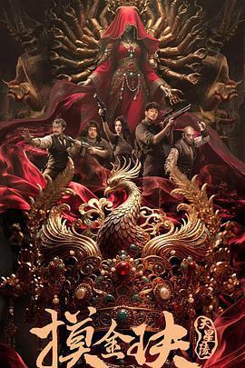 摸金玦之天星陵免費觀賞