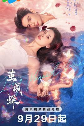 繭成蝶免費觀賞