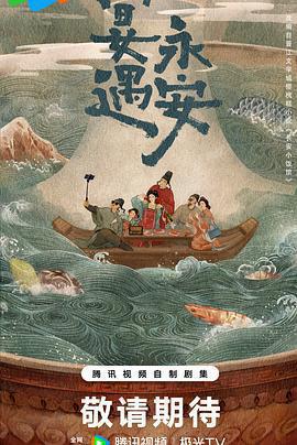 宴遇永安免費觀賞