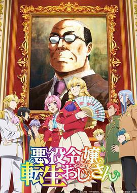 大叔轉生惡役大小姐免費觀賞