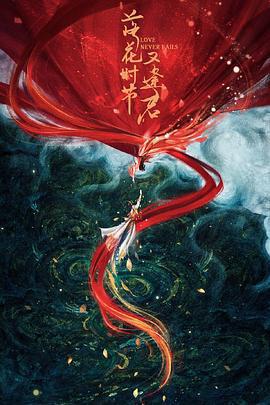 落花時節又逢君免費觀賞