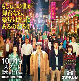 如果這個世界是一座舞台，後台究竟在哪裡免費觀賞