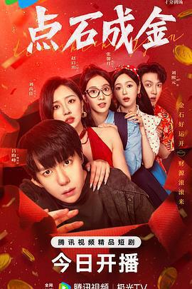 點石成金免費觀賞