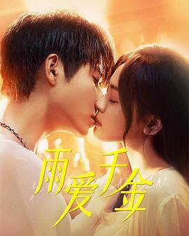 雨愛千金免費觀賞