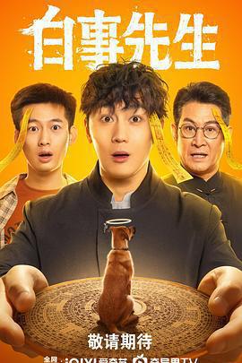 白事先生免費觀賞