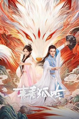 青青狐吟免費觀賞