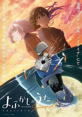 徹夜之歌 第二季免費觀賞