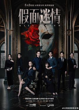 假面迷情免費觀賞