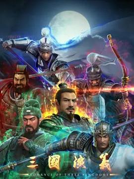 三國演義免費觀賞