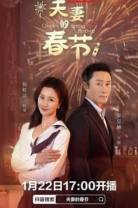 夫妻的春節免費觀賞