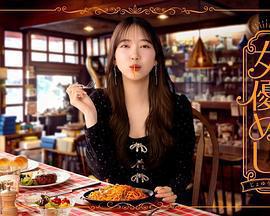 女優めし免費觀賞