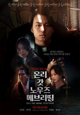 只有上帝知道一切免費觀賞