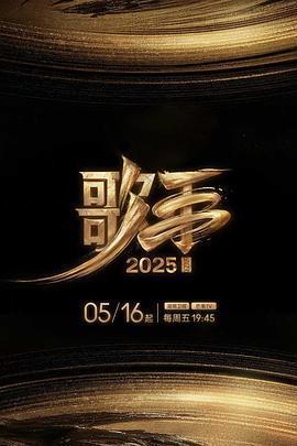 歌手2025免費觀賞