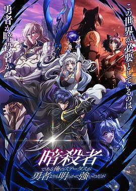 身爲暗殺者的我明顯比勇者還強免費觀賞