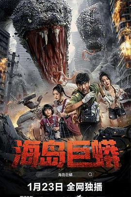 海島巨蟒免費觀賞