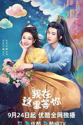 我在這裡等你免費觀賞