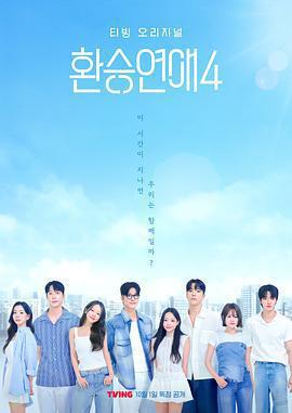 換乘戀愛 第四季免費觀賞