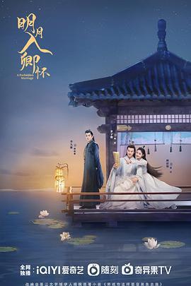 明月入卿懷免費觀賞