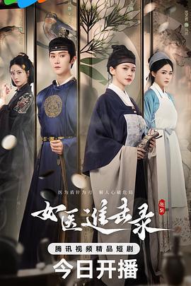 女醫進擊錄免費觀賞