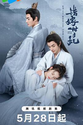 錯嫁世子妃免費觀賞