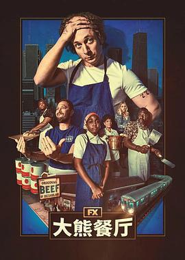 熊家餐館 第四季免費觀賞