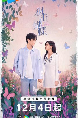 狙擊蝴蝶免費觀賞