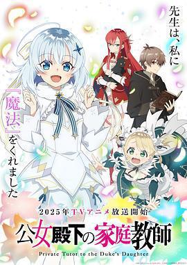 公爵千金的家庭教師免費觀賞