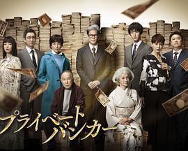 私人銀行家免費觀賞