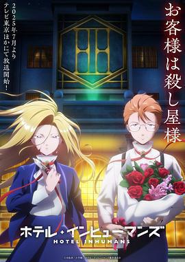 異人旅館免費觀賞