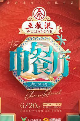 中餐廳 第九季免費觀賞