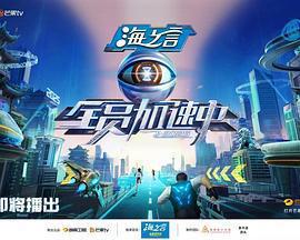 全員加速中2025免費觀賞