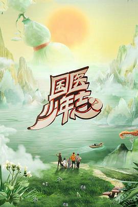 國醫少年志 第二季免費觀賞