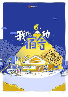 我們的宿舍免費觀賞