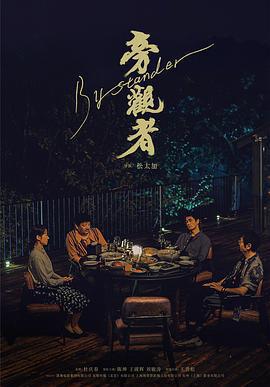 旁觀者免費觀賞