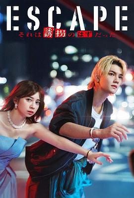 逃亡 那本該是綁架免費觀賞