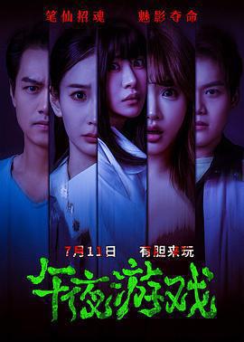 午夜遊戲免費觀賞