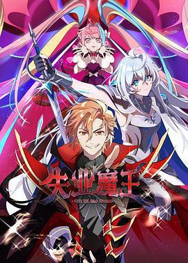 失業魔王免費觀賞