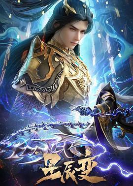 星辰變 第六季免費觀賞