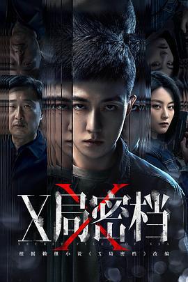 X局密檔免費觀賞