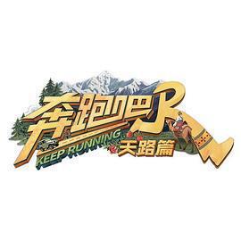 奔跑吧·天路篇免費觀賞