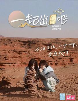 一起出門吧免費觀賞