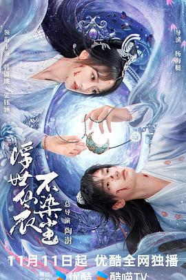 浮世仙衣不染塵免費觀賞